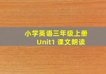 小学英语三年级上册Unit1 课文朗读